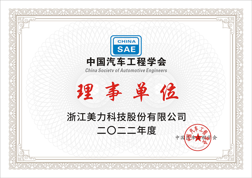 中國汽車工程學(xué)會理事單位