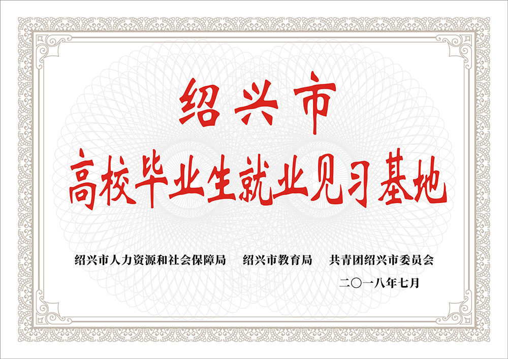 紹興市高校畢業(yè)生就業(yè)見習(xí)基地