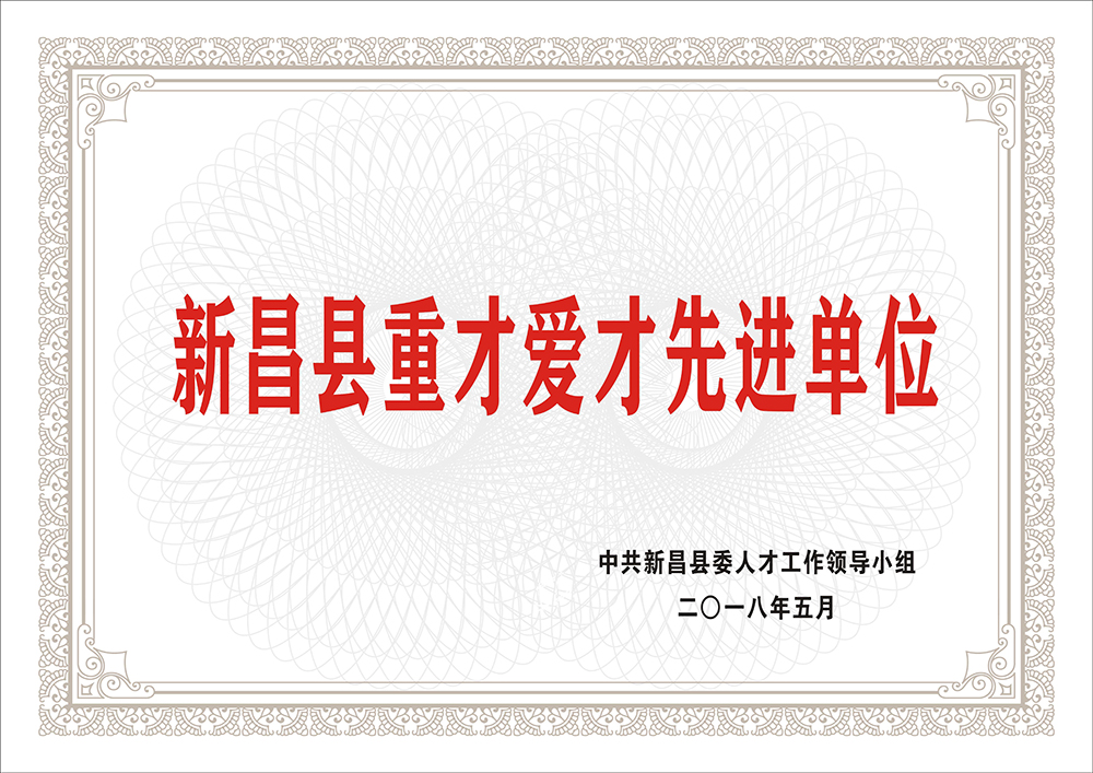 新昌縣重才愛才先進(jìn)單位
