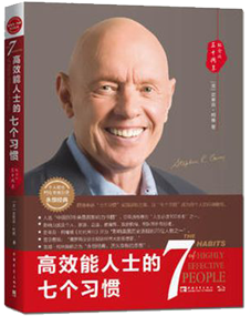 《高效能人士的7個習慣》