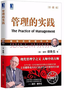 《管理的實踐》