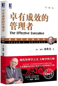 《卓有成效的管理者》