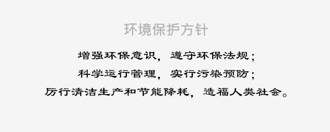 環(huán)境保護(hù)方針