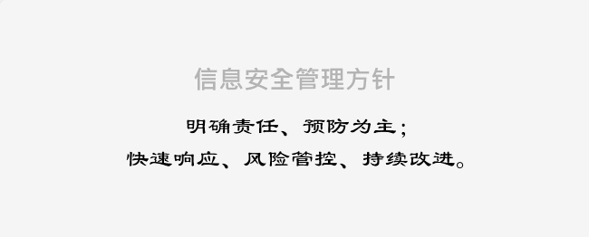 信息安全管理方針